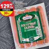 Магазин:Дикси,Скидка:Сосиски Восточные Халяль Царицыно из говядины в/у 