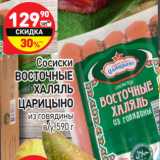 Магазин:Дикси,Скидка:Сосиски Восточные Халяль Царицыно из говядины в/у 