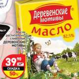 Магазин:Дикси,Скидка:Масло растительно-сливочное Деревенские мотивы 82,5%