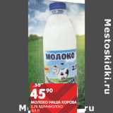 Магазин:Spar,Скидка:МОЛОКО НАША КОРОВА
2,5% ЯДРИНМОЛОКО