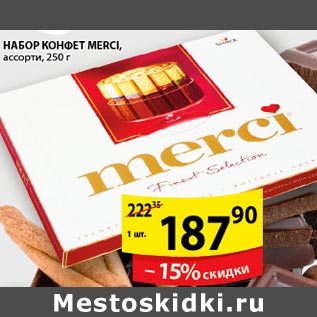 Акция - Набор конфет Merci