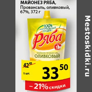 Акция - Майонез Ряба