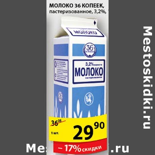 Акция - Молоко 36 копеек
