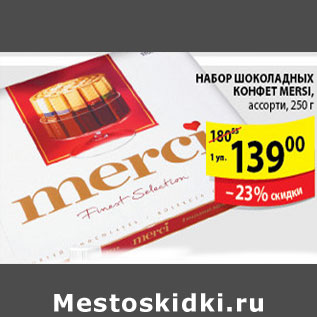 Акция - НАБОР ШОКОЛАДНЫХ КОНФЕТ MERSI