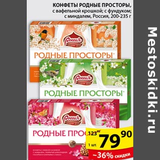 Акция - Конфеты родные Просторы