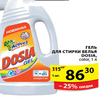 Акция - ГЕЛЬ ДЛЯ СТИРКИ DOSIA