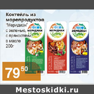 Акция - КОКТЕЛЬ ИЗ МОРЕПРОДУКТОВ МЕРИДИАН