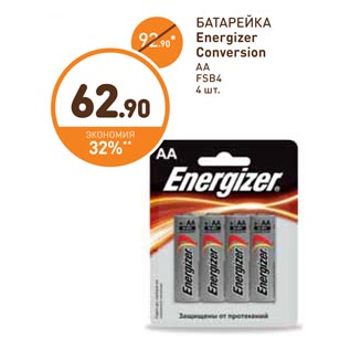 Акция - БАТАРЕЙКА Energizer Conversion