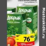 Магазин:Пятёрочка,Скидка:Соки и нектары Добрый 
