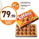 Дикси Акции - КОНФЕТЫ Toffifee***