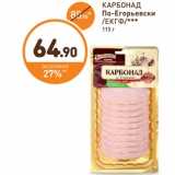 Дикси Акции - КАРБОНАД По-Егорьевски  /ЕКГФ/*