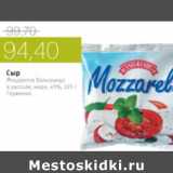 Магазин:Виктория,Скидка:СЫР МОЦАРЕЛЛА