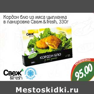 Акция - Карбонад блю из мяса цыпленка в панировке Свеж & fresh