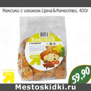 Акция - Кексики с изюмом Цена & Качество