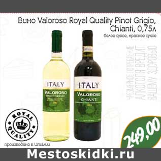 Акция - Вино Valoroso Royal Quality Pinot Grigio,