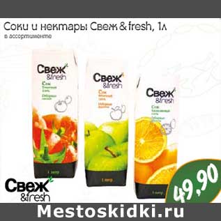 Акция - Соки и нектары Свеж & fresh