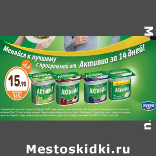 Акция - ЙОГУРТ АКТИВИА DANONE