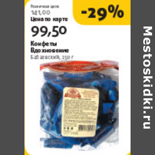 Акция - КОНФЕТЫ ВДОХНОВЕНИЕ БАБАЕВСКИЙ