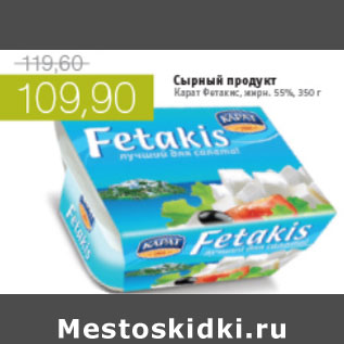 Акция - СЫРНЫЙ ПРОДУКТ КАРАТ ФЕТАКИС 55%