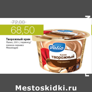 Акция - ТВОРОЖНЫЙ КРЕМ ВАЛИО