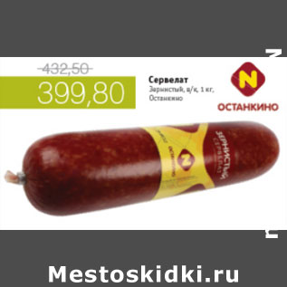 Акция - СЕРВЕЛАТ ЗЕРНИСТЫЙ ОСТАНКИНО
