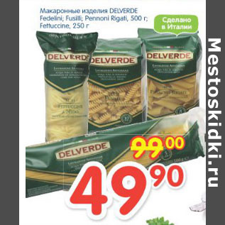 Акция - МАКАРОННЫЕ ИЗДЕЛИЯ DELVERDE FEDELINI, FUSILLI, PENNONI RIGATA 500г.FEFFUCINE 250г