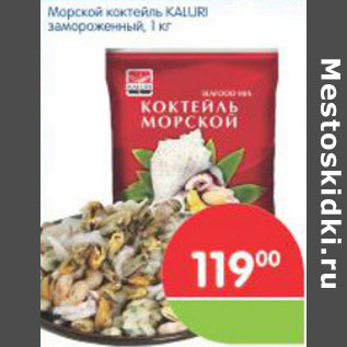 Акция - МОРСКОЙ КОКТЕЙЛЬ KALURI ЗАМОРОЖ.