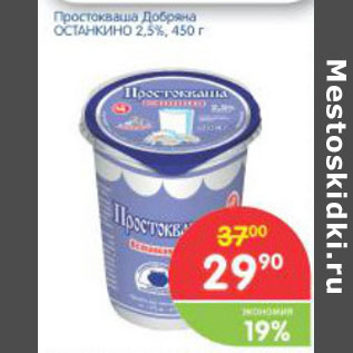 Акция - ПРОСТОКВАША ДОБРЯНА ОСТАНКИНО 2,5%