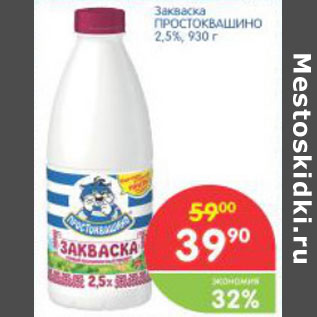 Акция - ЗАКВАСКА ПРОСТОКВАШИНО 2,5%