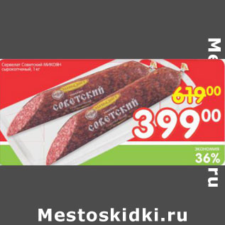 Акция - СЕРВЕЛАТ СОВЕТСКИ МИКОЯН