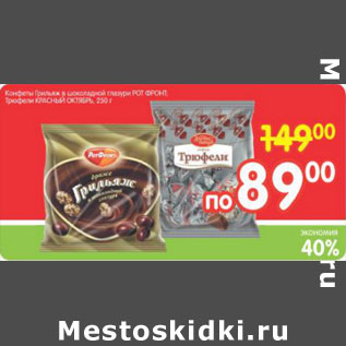 Акция - КОНФЕТЫ ГРИЛЬЯЖ В ШОКОЛАДНОЙ ГЛАЗУРИ РОТ ФРОНТ, ТРЮФЕЛИ КРАСНЫЙ ОКТЯБРЬ