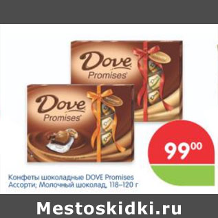 Акция - КОНФЕТЫ ШОКОЛАДНЫЕ DOVE PROMIESES