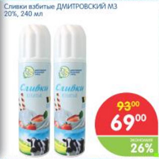 Акция - СЛИВКИ ВЗБИТЫЕ ДМИТРОВСКИЙ МЗ 20%