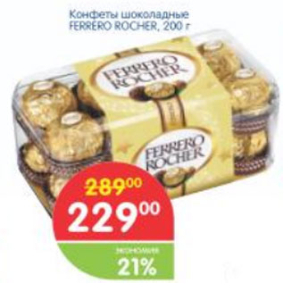 Акция - КОНФЕТЫ ШОКОЛАДНЫЕ FERRERO ROSHEN