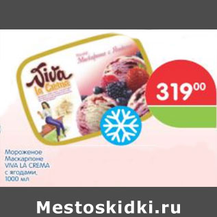 Акция - МОРОЖЕНОЕ МАСКАРПОНЕ VIVA LA CREMA С ЯГОДАМИ