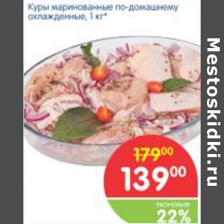 Акция - КУРЫ МАРИНОВАННЫЕ ПО-ДОМАШНЕМУ