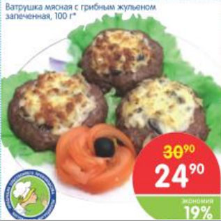 Акция - ВАТРУШКА МЯСНАЯ С ГРИБАМИ ЖУЛЬЕНОМ ЗАПЕЧЕННАЯ