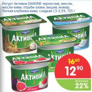 Акция - ЙОГУРТ АКТИВИА DANONE