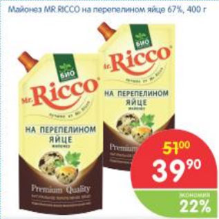 Акция - МАЙОНЕЗ MR. RICCO НА ПЕРЕПЕЛИНОМ ЯЙЦЕ 67%