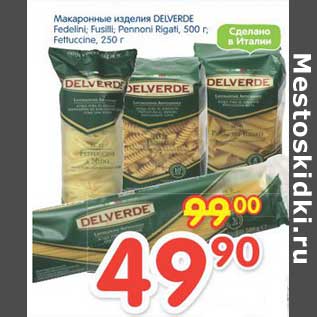 Акция - Макаронные изделия DELVERDE Fedelini; Fusilli; Pennoni Rigati 500 г; Fettuccine 250 г