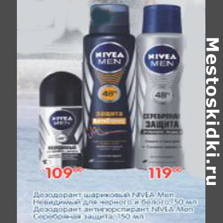 Акция - ДЕЗОДОРАНТ ШАРИКОВЫЙ NIVEA MEN-109,00 СЕРЕБРЯНАЯ ЗАЩИТА-119,00