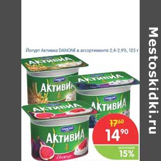 Акция - Йогурт Активиа DANONE