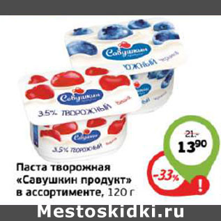 Акция - ПАСТА ТВОРОЖНАЯ САВУШКИН ПРОДУКТ