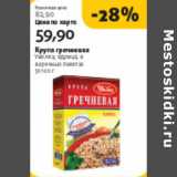 Магазин:Виктория,Скидка:КРУПА ГРЕЧНЕВАЯ УВЕЛКА ЯДРИЦА 