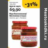 Магазин:Виктория,Скидка:ИКРА БАКЛАЖАННАЯ, БАКЛАЖАНЫ ОСТРЫЕ СМАЧНО УКРАИНА