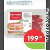 Магазин:Перекрёсток,Скидка:ГРУДИНКА СВИНАЯ МИРАТОРГ БЕЗ КОСТИ ХОЛАЖД.