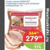 Магазин:Перекрёсток,Скидка:ОКОРОК СВИНОЙ МИРАТОРГ В МАРИНАДЕ В ПАКЕТЕ ДЛЯ ЗАПЕКАНИЯ