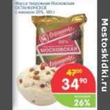 Магазин:Перекрёсток,Скидка:МАССА ТВОРОЖНАЯ МОСКОВСКАЯ ОСТАНКИНСКОЕ С ИЗЮМОМ 20%