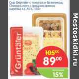 Магазин:Перекрёсток,Скидка:СЫР GRUNTALER С ТОМАТОМ И БАЗИЛИКОМ, CHEESE LOVERS С ГРЕЦКИМ ОРЕХОМ АРЕЗКА 45-50%