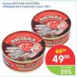 КИЛЬКА ВКУСНЫЕ КОНСЕРВЫ В ТОМАТНОМ СОУСЕ, Вес: 240 г